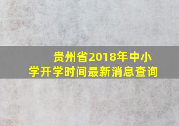 贵州省2018年中小学开学时间最新消息查询