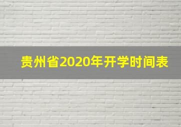 贵州省2020年开学时间表