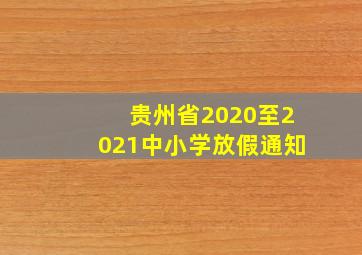 贵州省2020至2021中小学放假通知