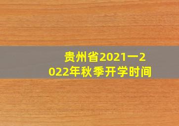 贵州省2021一2022年秋季开学时间