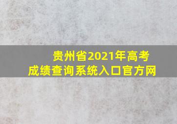 贵州省2021年高考成绩查询系统入口官方网