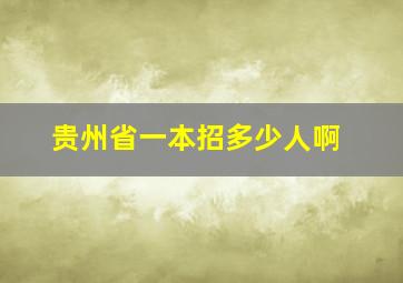 贵州省一本招多少人啊