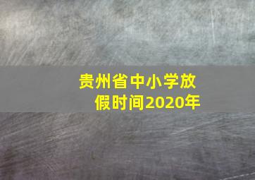 贵州省中小学放假时间2020年