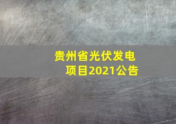 贵州省光伏发电项目2021公告