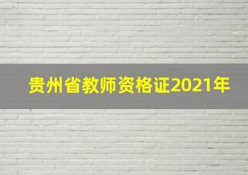 贵州省教师资格证2021年