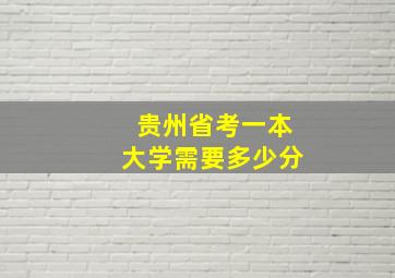 贵州省考一本大学需要多少分