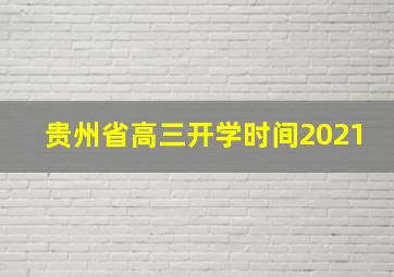 贵州省高三开学时间2021