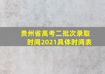 贵州省高考二批次录取时间2021具体时间表