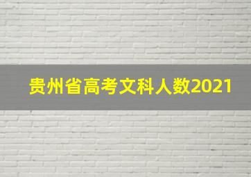 贵州省高考文科人数2021