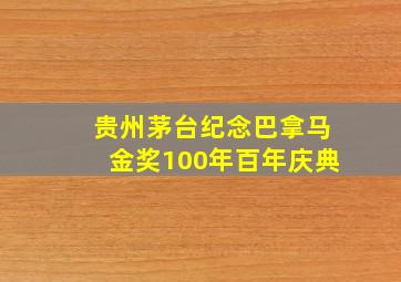 贵州茅台纪念巴拿马金奖100年百年庆典