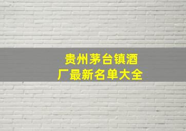 贵州茅台镇酒厂最新名单大全