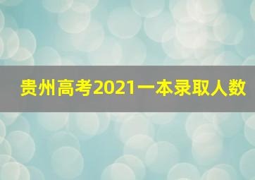 贵州高考2021一本录取人数