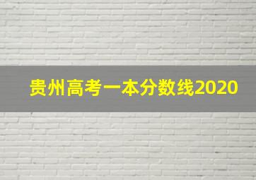 贵州高考一本分数线2020