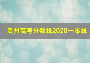 贵州高考分数线2020一本线