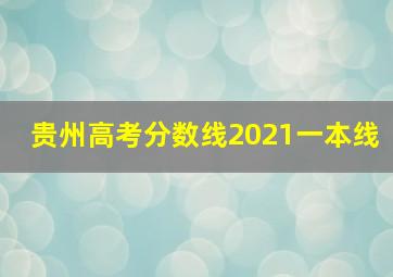 贵州高考分数线2021一本线