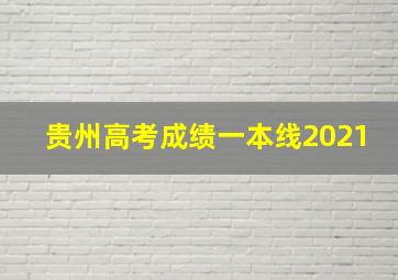 贵州高考成绩一本线2021