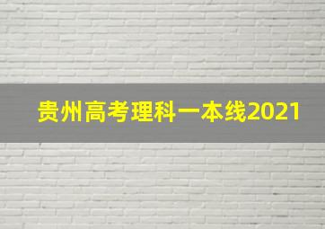 贵州高考理科一本线2021