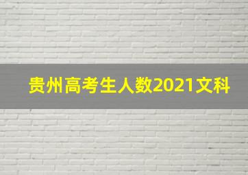 贵州高考生人数2021文科