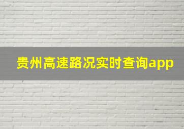 贵州高速路况实时查询app