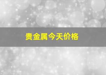 贵金属今天价格