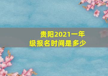 贵阳2021一年级报名时间是多少