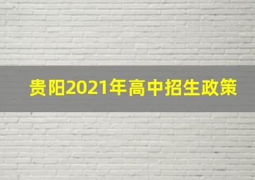 贵阳2021年高中招生政策