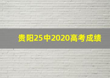 贵阳25中2020高考成绩