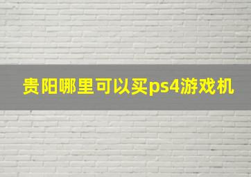 贵阳哪里可以买ps4游戏机