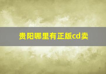 贵阳哪里有正版cd卖