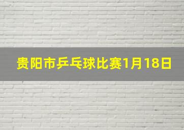 贵阳市乒乓球比赛1月18日