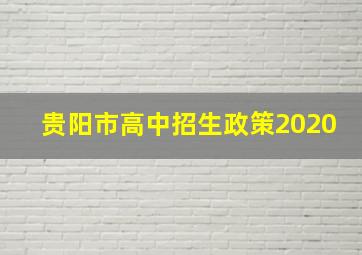 贵阳市高中招生政策2020