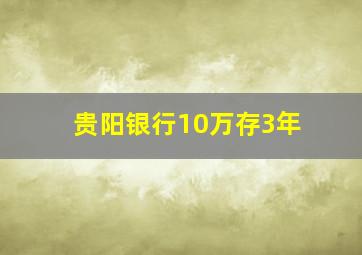 贵阳银行10万存3年