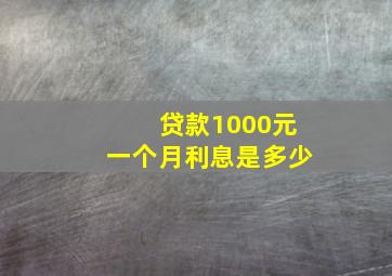 贷款1000元一个月利息是多少