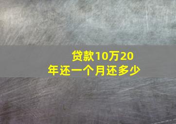 贷款10万20年还一个月还多少