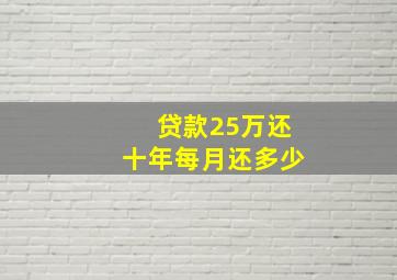 贷款25万还十年每月还多少