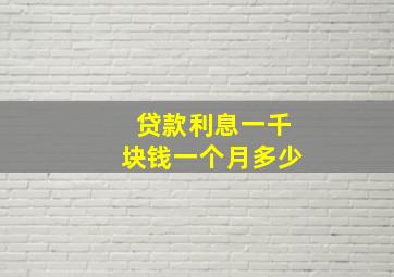 贷款利息一千块钱一个月多少