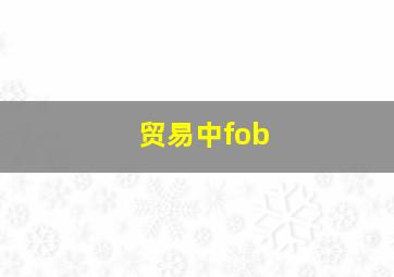 贸易中fob