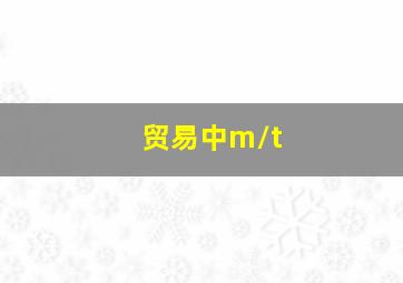 贸易中m/t