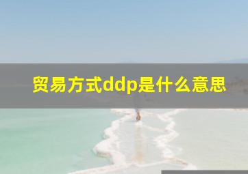 贸易方式ddp是什么意思