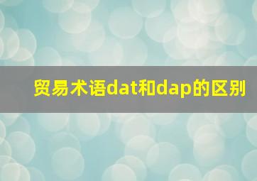 贸易术语dat和dap的区别