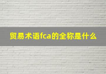 贸易术语fca的全称是什么