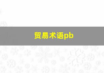 贸易术语pb