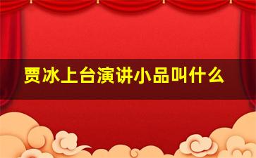 贾冰上台演讲小品叫什么