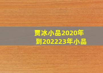 贾冰小品2020年到202223年小品