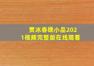 贾冰春晚小品2021视频完整版在线观看