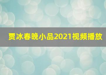 贾冰春晚小品2021视频播放