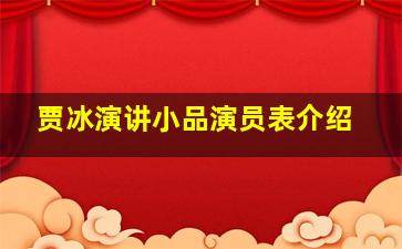 贾冰演讲小品演员表介绍