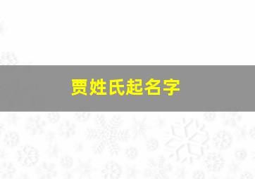 贾姓氏起名字