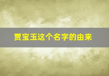 贾宝玉这个名字的由来