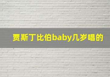 贾斯丁比伯baby几岁唱的